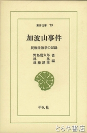 加波山事件　東洋文庫７９　民権派撃挙の記録