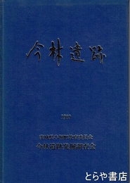 今林遺跡