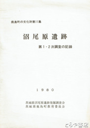 沼尾原遺跡　１・２次調査の記録