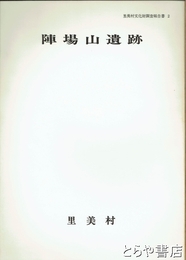 陣場山遺跡　里美村文化財調査報告書２