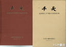 千天　鹿島線建設に伴う埋蔵文化財調査報告書
