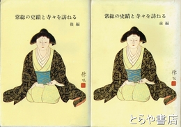 常総の史蹟と寺々を訪ねる　前・後編