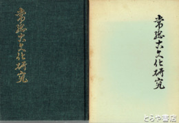 常総古文化研究