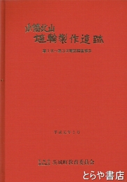 小幡北山埴輪製作遺跡　１～３次