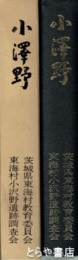 小澤野　茨城県東海村須知間地区における古代集落の研究