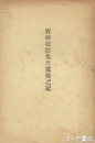 吉田松陰先生遺躅之記　松陰の水戸訪問を記す
