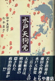 水戸天狗党