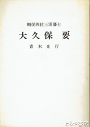 大久保要　贈従四位土浦藩士