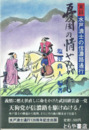 水戸浪士の信濃路通行　憂国の情やみがたし　水戸浪士通行１２０周年記念出版