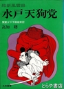 水戸天狗党　関東ゲリラ隊始末記