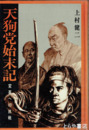 天狗党始末記