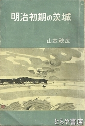 明治初期の茨城　明治初期の水戸の士族ほか