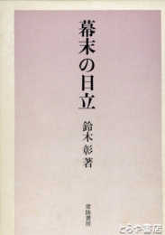 幕末の日立　助川海防城の全貌