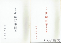 年表茨城百年　明治編  大正昭和編