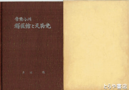 常陸小川稽医館と天狗党