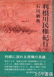 利根川民権紀行