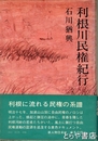 利根川民権紀行