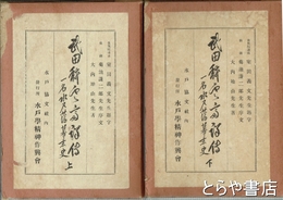 武田耕雲斎詳伝　一名水戸藩幕末史