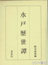 水戸歴世譚　附名家傳