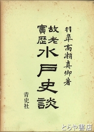 故老実歴水戸史談　附きのうの夢