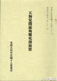 天狗党関係殉難死節履歴