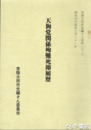 天狗党関係殉難死節履歴