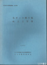 瓜ボッコ横穴墓吹上３号墳　日立市文化財調査報告２７集