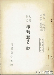 見聞筆記　那珂郡暴動　茨城県文書課刊  孔版