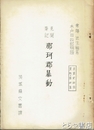 見聞筆記　那珂郡暴動　茨城県文書課刊  孔版
