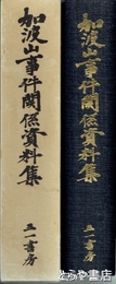 加波山事件関係資料集