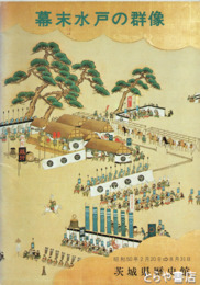 幕末水戸の群像