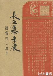 水戸幕末展　観賞のしおり