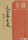 水戸幕末展　観賞のしおり