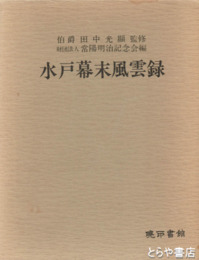 水戸幕末風雲録