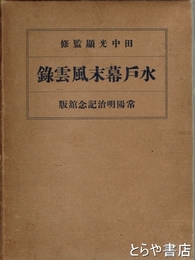 水戸幕末風雲録