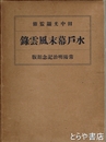 水戸幕末風雲録