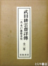 武田耕雲斎詳伝　一名水戸藩幕末史