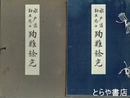 水戸藩勤王志士殉難餘光　古河藩にお預けの水戸藩降人について