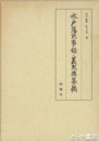 水戸藩死事録・義烈伝纂稿