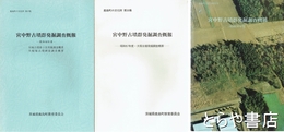 宮中野古墳群発掘調査概報　昭和５６～５８年
