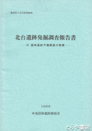 北台遺跡発掘調査報告書