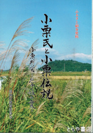 小栗氏と小栗伝説　小栗判官と照手姫の世界