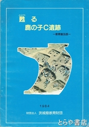 甦る鹿の子Ｃ遺跡