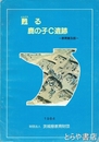 甦る鹿の子Ｃ遺跡