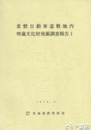 常磐自動車道敷地内埋蔵文化財発掘調査報告１