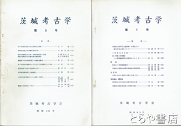 茨城考古学　１～５号揃