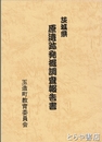 原遺跡発掘調査報告書
