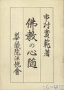 仏教の心髄
