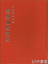 中世東国大名常陸国佐竹氏