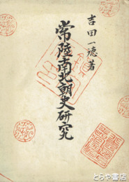 常陸南北朝史研究